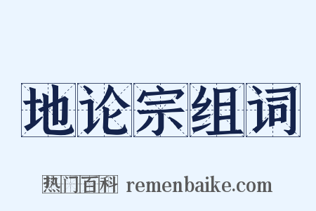 地论宗组词是什么意思的图片
